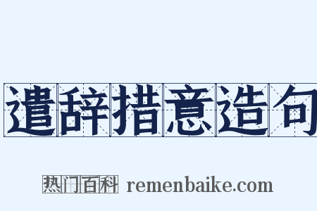 遣辞措意造句是什么意思的图片